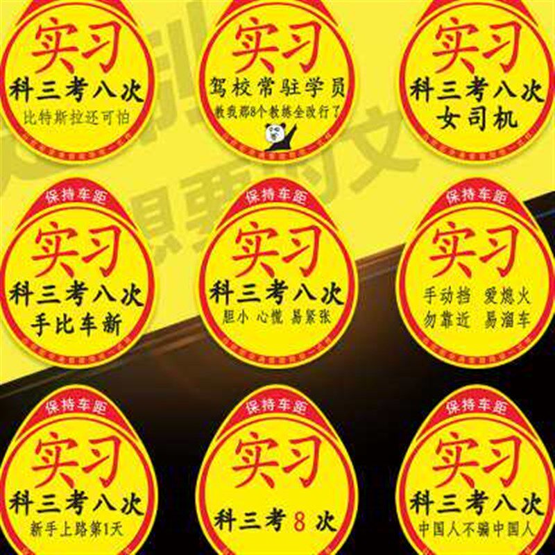速发司机新手车贴实习贴大实习静电贴超大标志贴纸汽车上路大号
