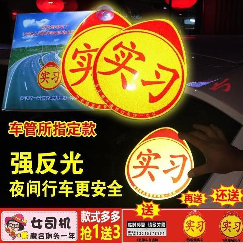 速发磁吸防水汽车贴纸夜光反光标牌 实习司机专用车贴 含吸盘黏贴