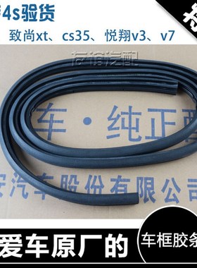 速发适配悦翔V5V7CS5胶S封5致尚xt 逸动前后车门框密7防水C条