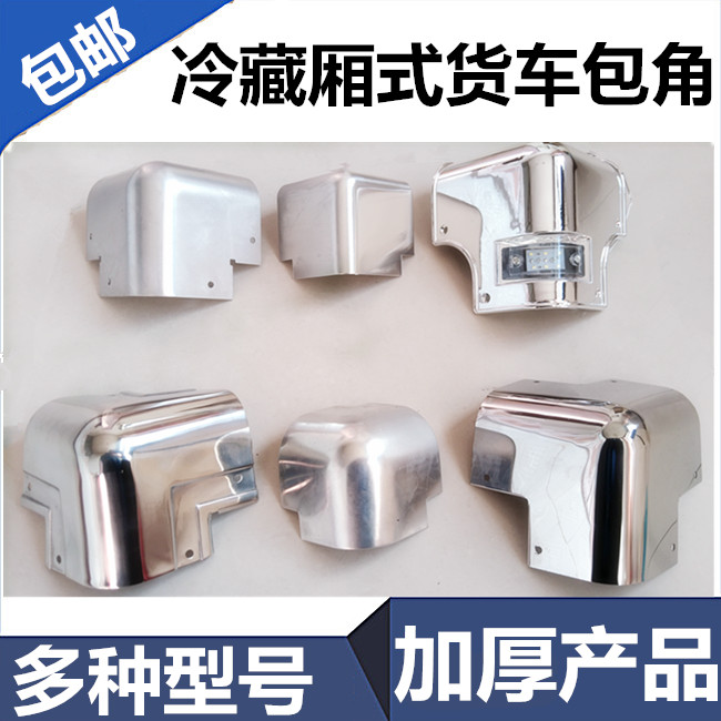速发冷藏厢式货车车顶不锈钢包角防护角三通拐角车体铝包边集装箱