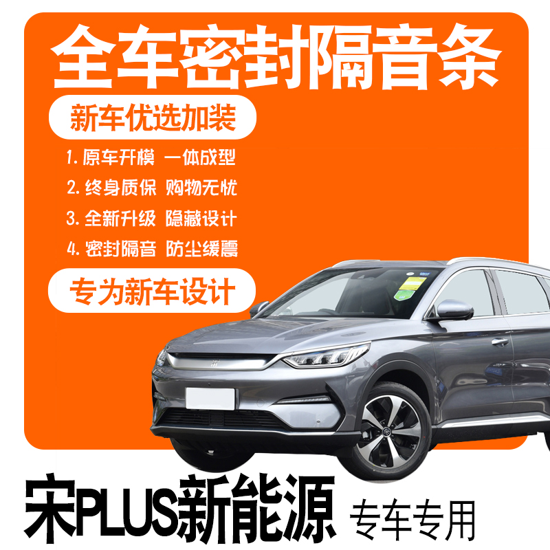 速发2021条比亚迪宋DMi/EV隔降密封款全车门音噪配件爆改装饰