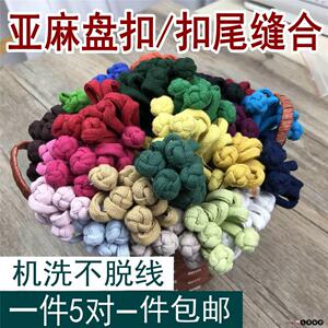速发亚麻手工盘扣唐装扣旗袍扣棉麻扣子一字扣服装辅料