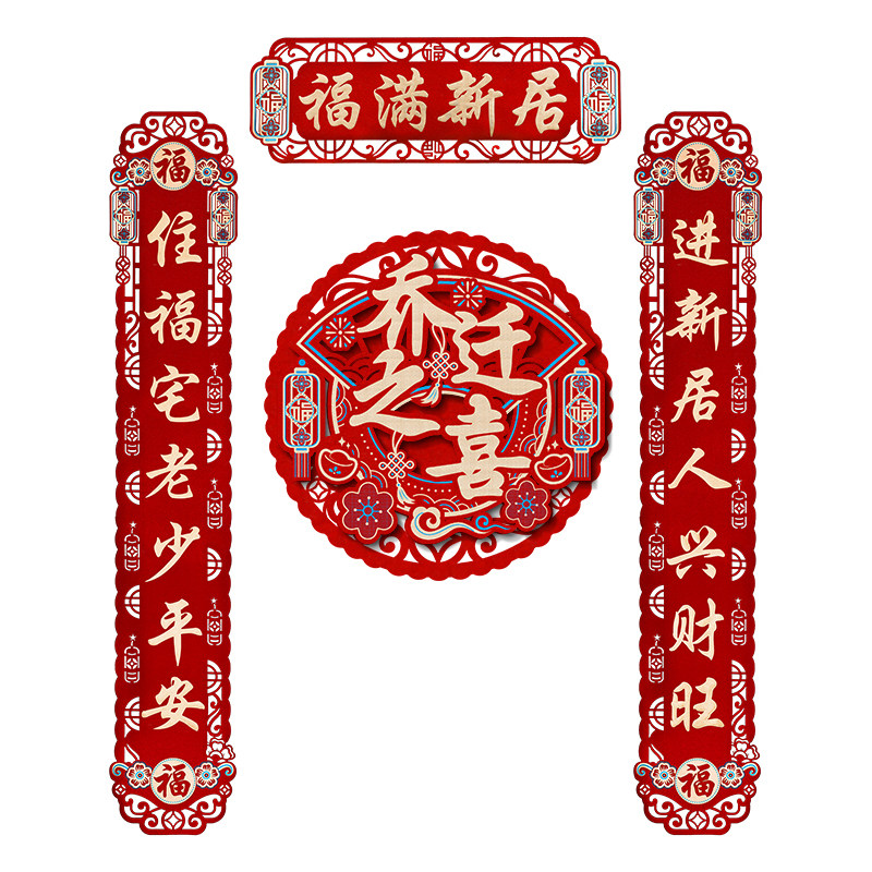 速发乔迁之喜对联202新款搬家新居入宅仪式用品创意新房门布贴置