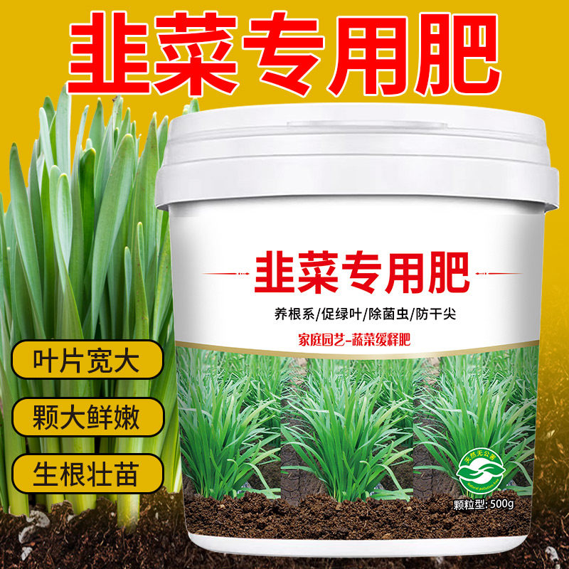 速发韭菜专用菜料增根壮苗防板栽颗粒缓释不烧根四季通用盆结小肥