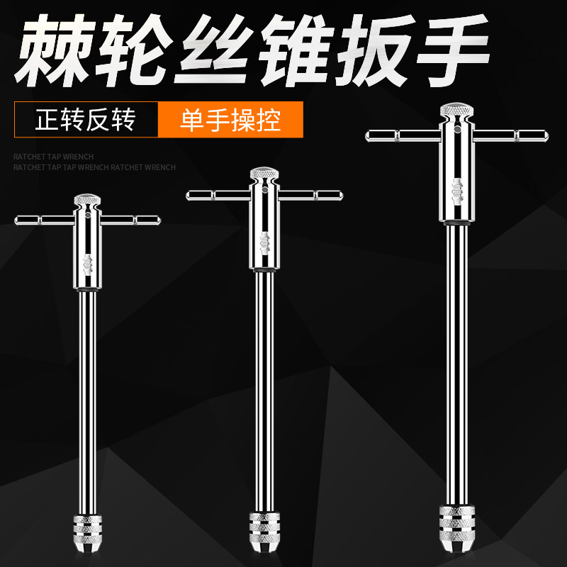 速发可调式手轮丝锥扳手绞手正反加长丝牙扳手T型棘动攻攻工具M-M