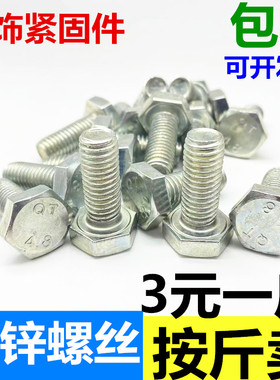速发4.8国螺丝级标镀锌螺螺镀锌外六角丝栓M6M8M10M12M14M16M18M2