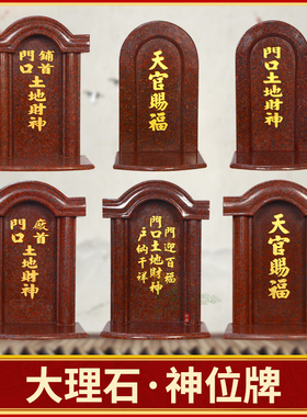速发天供赐福大理石材神位牌门口土地公财官神奉地主门官神主牌位