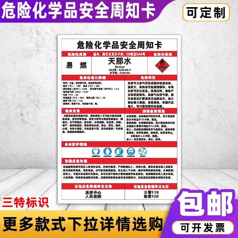 速发天那水危险安硫周知卡乙炔盐酸全酸危害告知卡