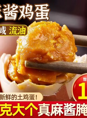 麻酱鸡蛋正宗天津蓟县蓟州特产松沙流油即食腌制咸蛋烤鸡蛋麻将蛋
