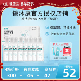 镜沐康无防腐剂盐水冲洗液硬镜角塑镜RGP/OK镜120ml*24瓶单箱装