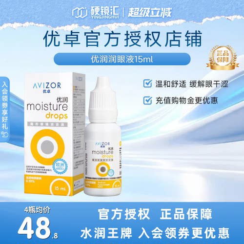 优卓AVIZOR优润润眼液润滑液角膜塑形镜隐形眼镜塑性OK镜RGP硬性