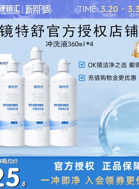 欧普康视镜特舒冲洗液360ml*4角膜塑形镜ok镜硬镜RGP护理旗舰正品