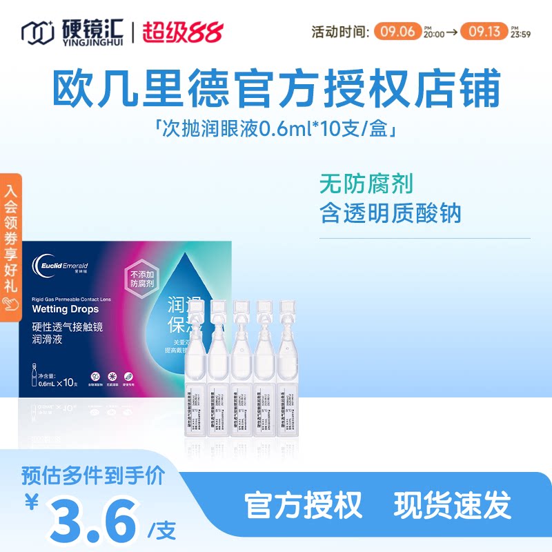 欧几里德爱眸瑞ok镜次抛润滑液RGP眼药水硬性隐形眼镜旅行单支