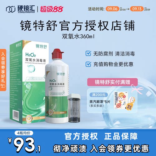 镜特舒双氧水OK硬镜角膜塑形RGP护理液360ml除蛋白RGP护理液