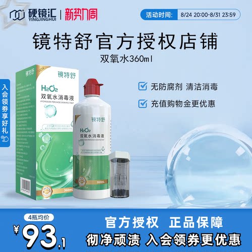 镜特舒双氧水OK镜角膜塑形镜除蛋白RGP硬性隐形眼镜护理液360ml