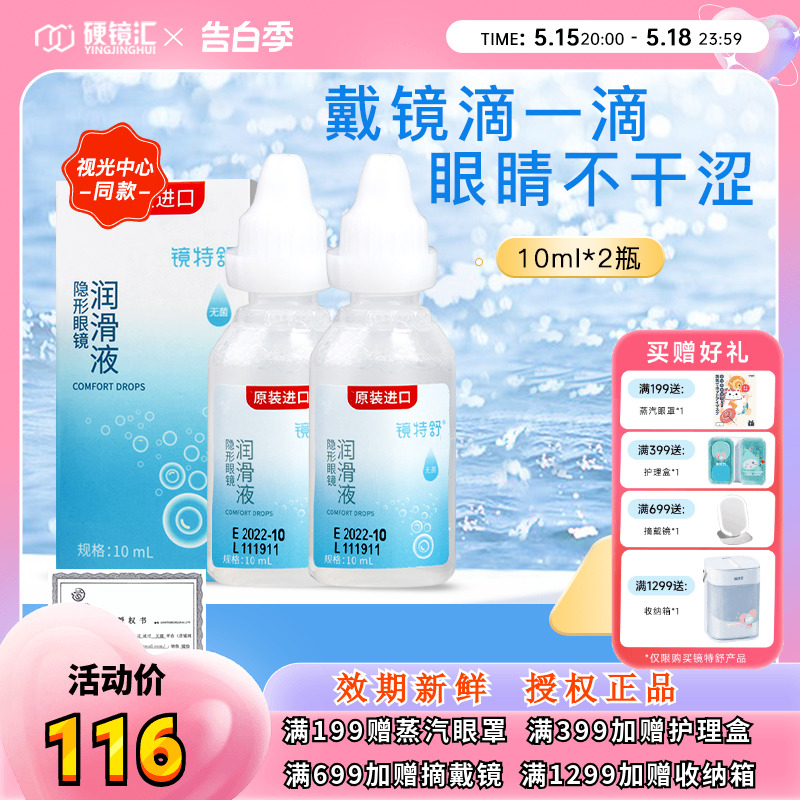 欧普康视镜特舒润眼液RGP硬性隐形眼镜OK镜润滑液10ml*2瓶塑性镜