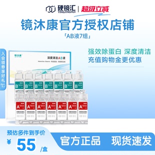 镜沐康AB液7组深度除蛋白OK镜角膜塑形镜硬性隐形眼镜护理清洁剂