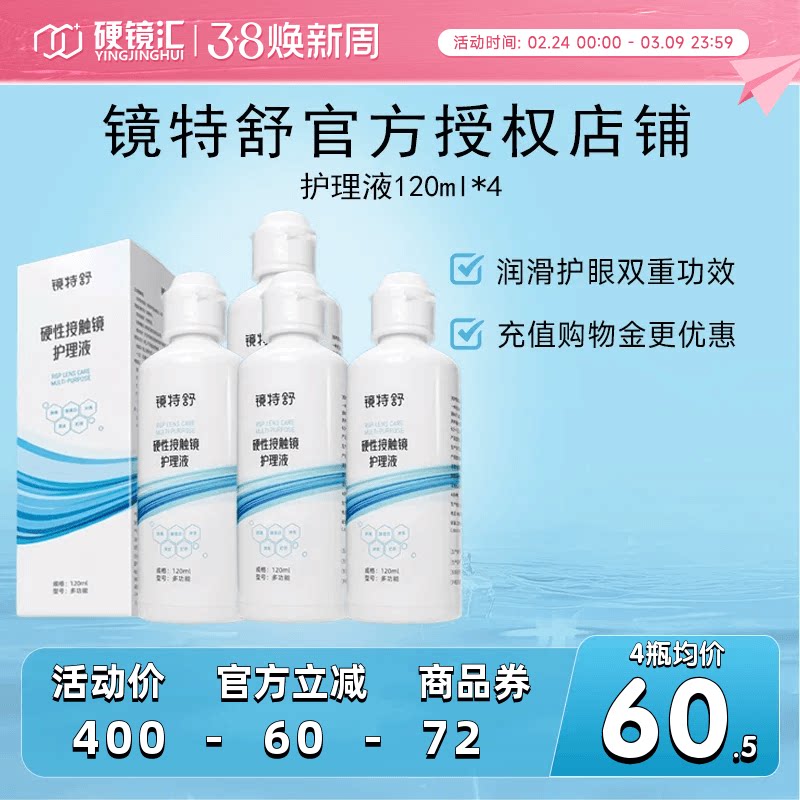 欧普康视镜特舒护理液120ml*4RGP角膜塑形镜
