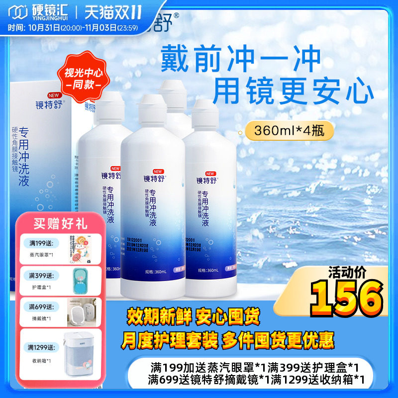 欧普康视镜特舒冲洗液360ml*4角膜塑性镜ok镜硬镜RGP护理旗舰正品高性价比高么？
