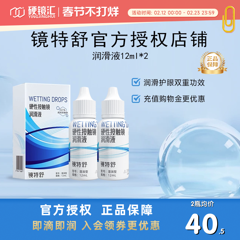 欧普康视镜特舒润眼液10ml*2瓶RGP硬性隐形眼镜OK镜润滑液RGP