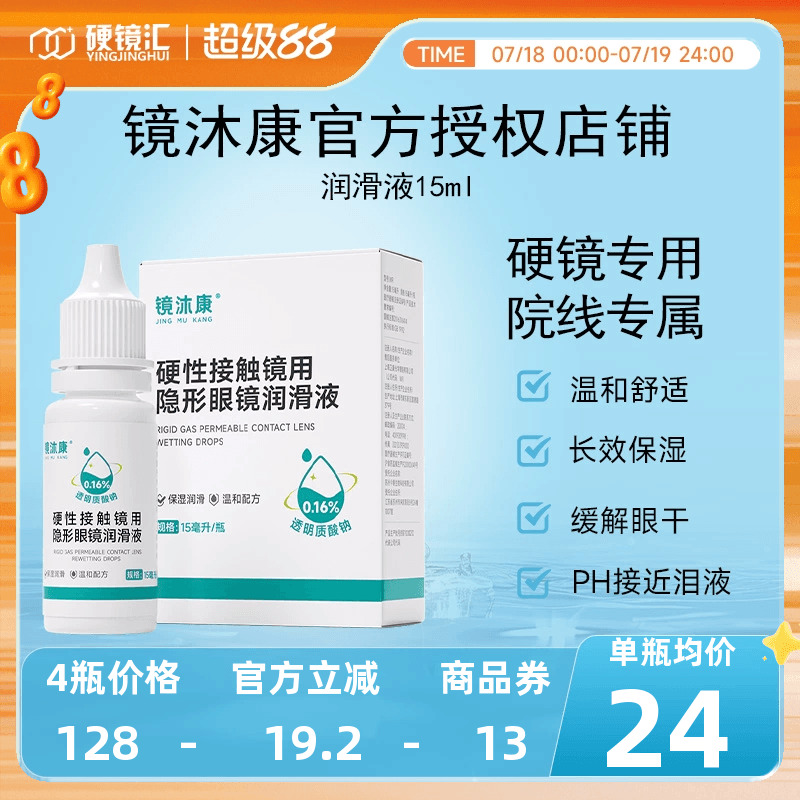 镜沐康OK角膜塑形镜润滑液硬性隐形眼镜RGP润眼护理玻璃酸钠15ml