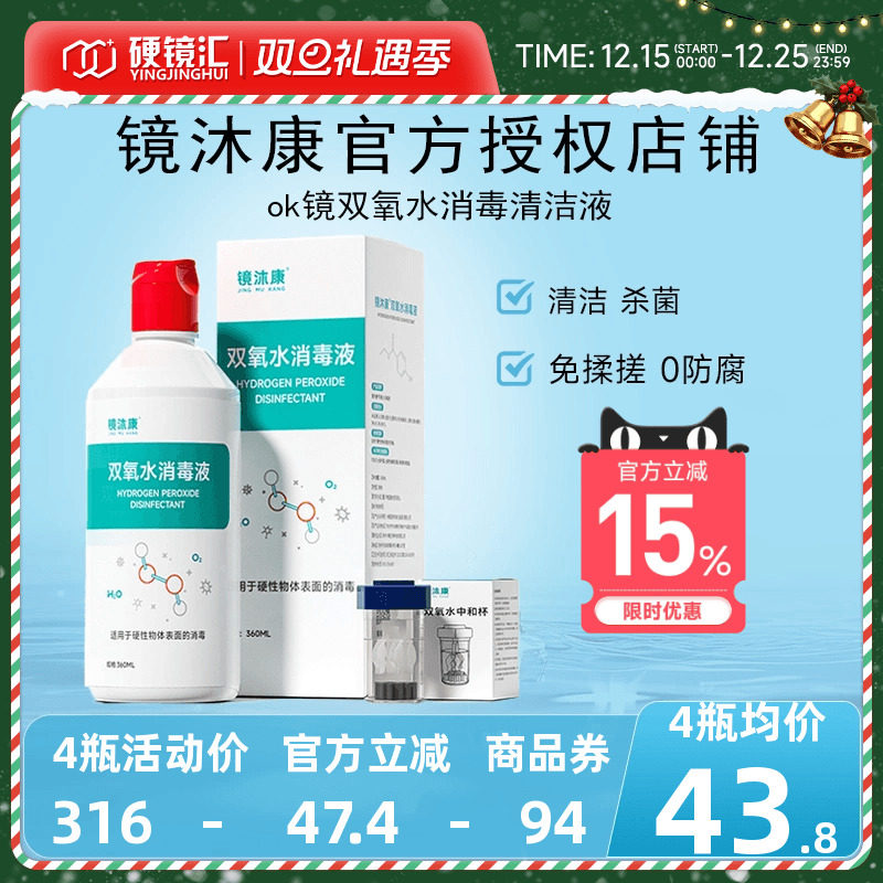 镜沐康OK镜双氧水硬性角膜塑形镜RGP除蛋白清洁杀菌消毒液360ml