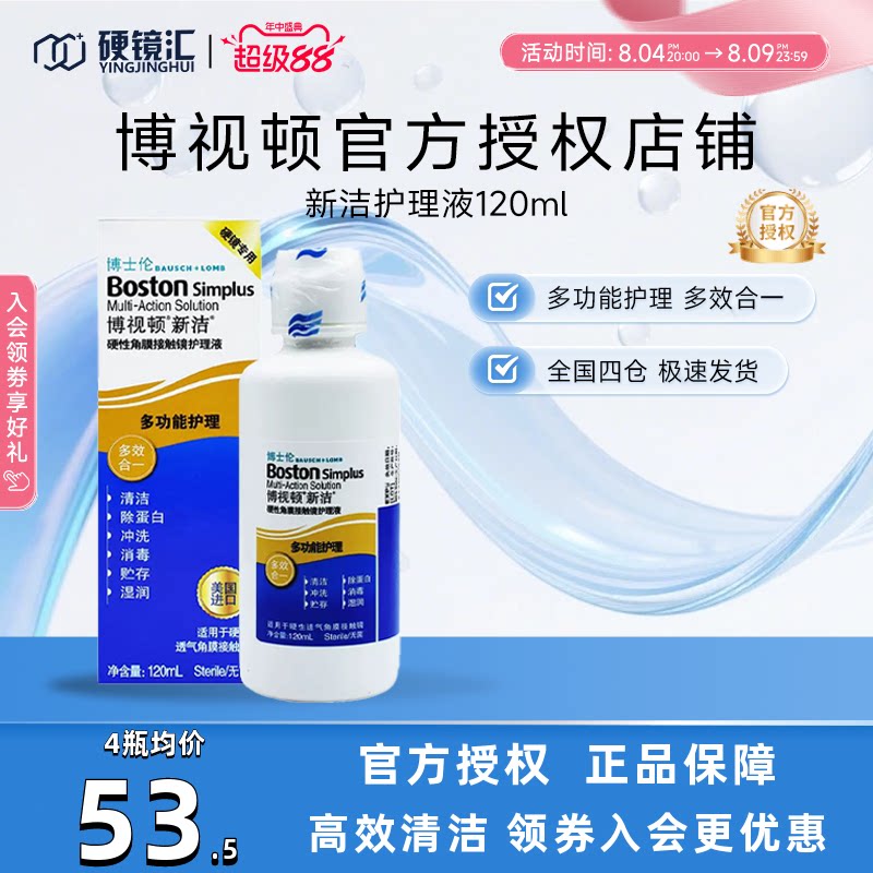 博士伦博视顿新洁硬性接触镜RGP/OK镜护理液120ML博士顿塑形性镜