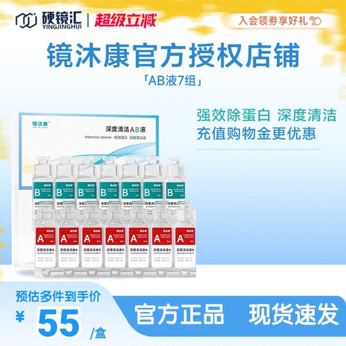 镜沐康AB液7组深度除蛋白OK镜角膜塑形镜硬性隐形眼镜护理清洁剂