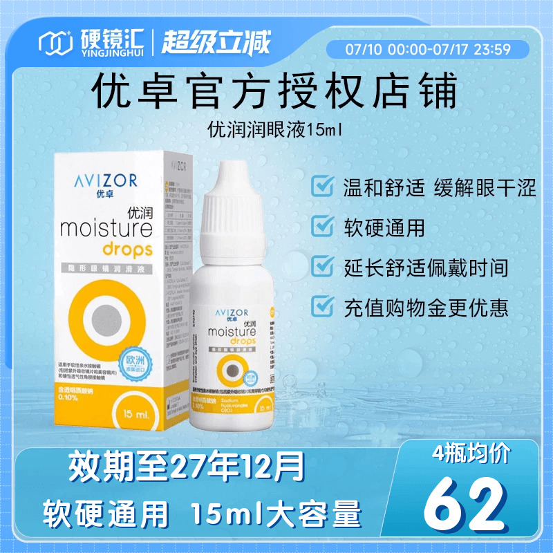 优卓AVIZOR优润润眼液润滑液角膜塑形镜隐形眼镜塑性OK镜RGP硬性