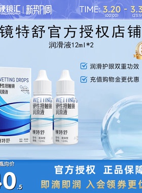 欧普康视镜特舒润眼液10ml*2瓶RGP硬性隐形眼镜OK镜润滑液RGP