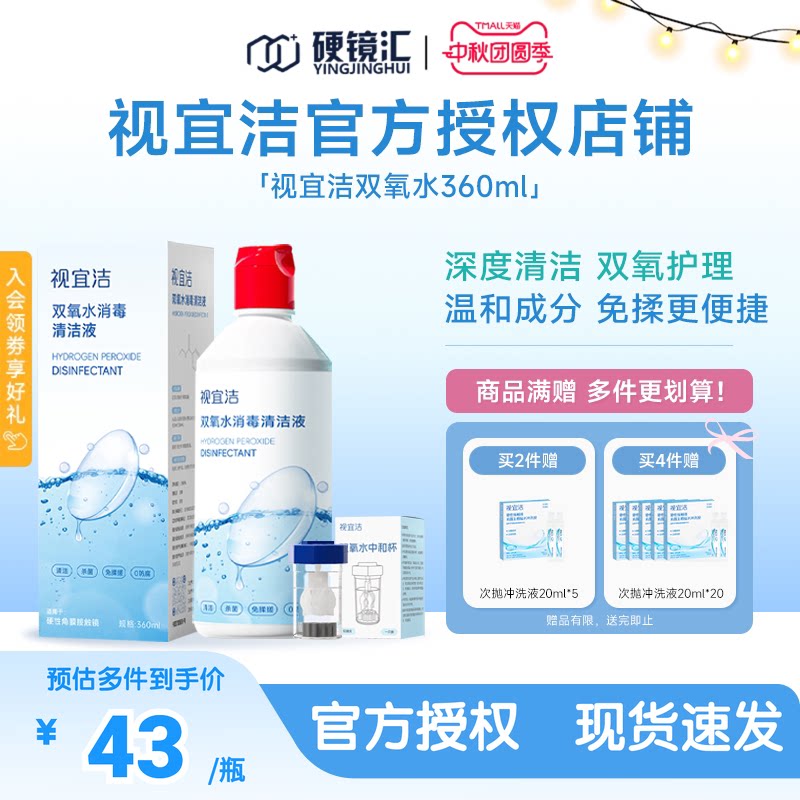 视宜洁OK镜双氧水硬性角膜塑形镜RGP除蛋白清洁杀菌消毒液360ml