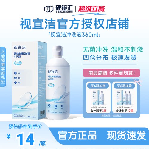 视宜洁冲洗液RGP/OK镜硬性隐形眼镜角膜塑形性镜360ml冲洗液