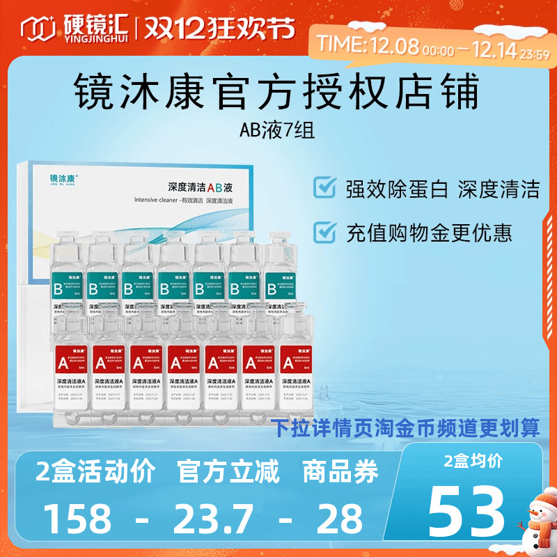 镜沐康AB液7组深度除蛋白OK镜角膜塑形镜硬性隐形眼镜护理清洁剂