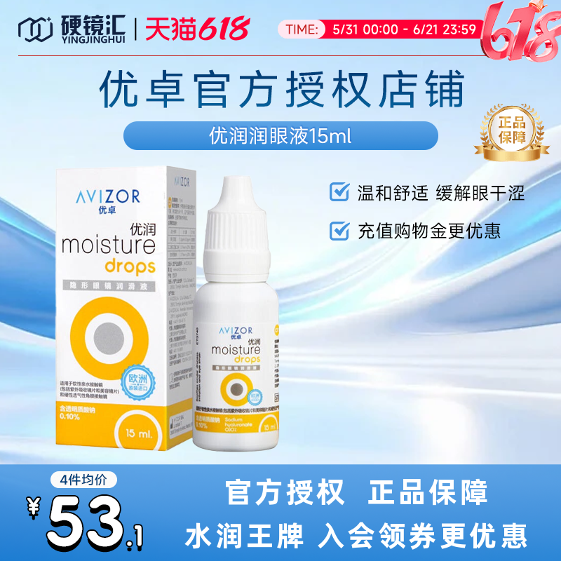 优卓AVIZOR优润润眼液润滑液角膜塑形镜隐形眼镜塑性OK镜RGP硬性