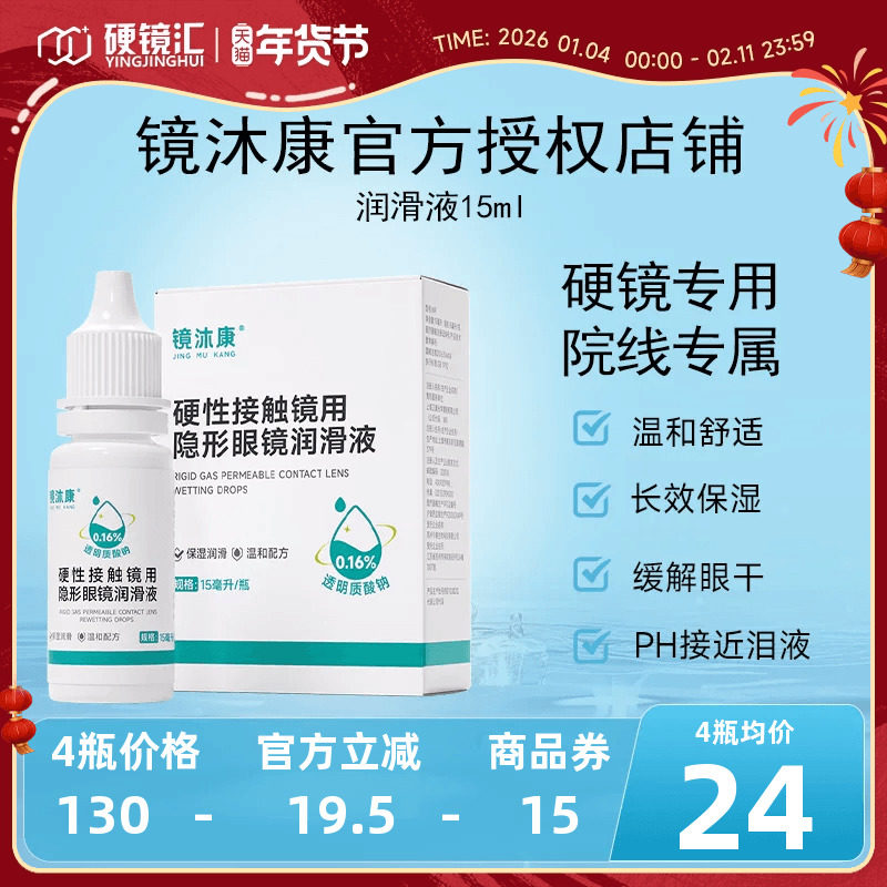 镜沐康OK角膜塑形镜润滑液硬性隐形眼镜RGP润眼护理玻璃酸钠15ml,隐形眼镜/护理液,硬镜护理液,淘宝优惠券,粉丝福利购,淘宝优惠卷