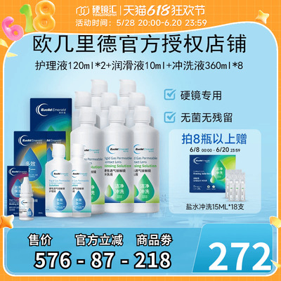 欧几里德RGP硬性隐形眼镜角膜塑形镜护理液*2+润滑液*1+冲洗液*8