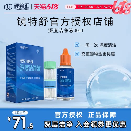 下拉领券】镜特舒深度洁净液30ml硬性清洁液除蛋白欧普康视