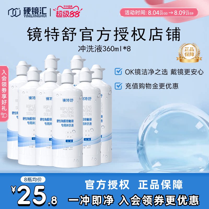 欧普康视镜特舒冲洗液360ml*8角膜塑形镜ok镜硬镜RGP护理旗舰正品