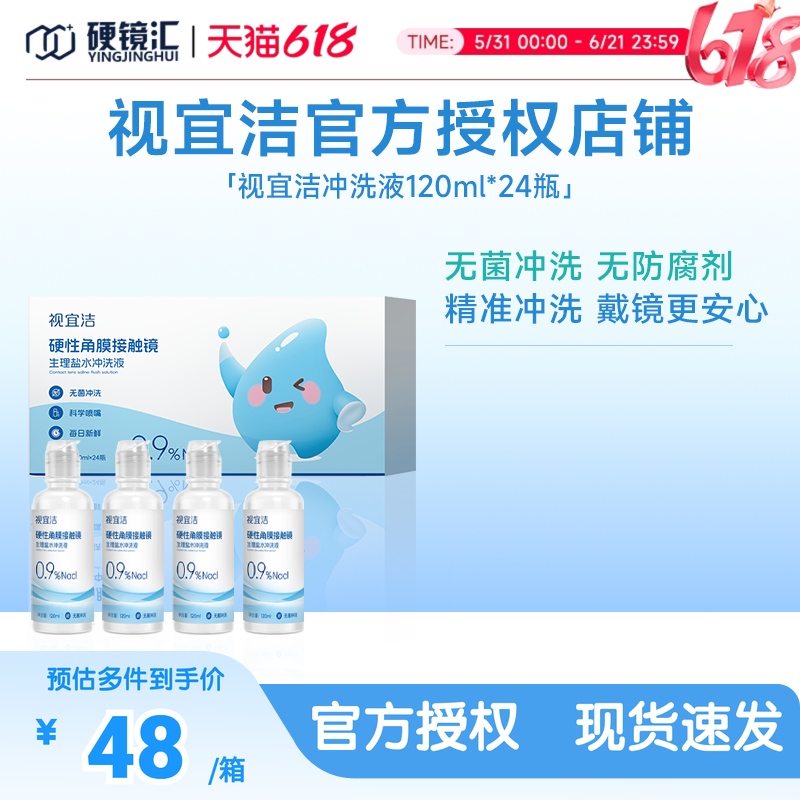 视宜洁RGP/OK镜无防腐剂盐水冲洗液硬镜角膜塑镜120ml*24瓶单箱装