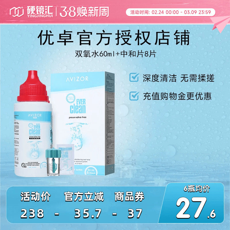 优卓AVIZOR优可伶双氧水RGP硬性ok隐形眼镜护理液60ml*6角膜塑形
