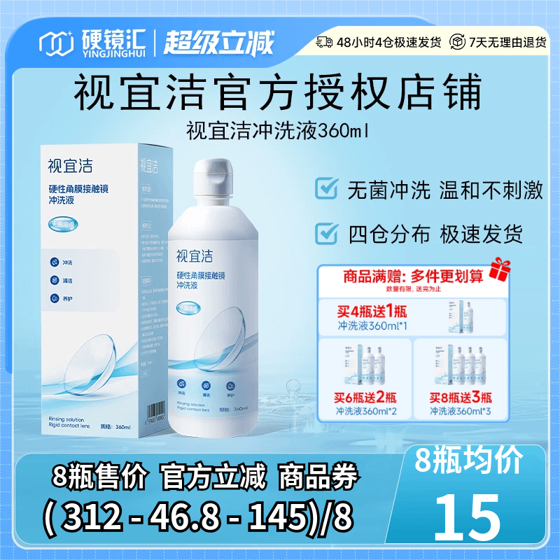 视宜洁冲洗液RGP/OK镜硬性隐形眼镜角膜塑形性镜360ml冲洗液