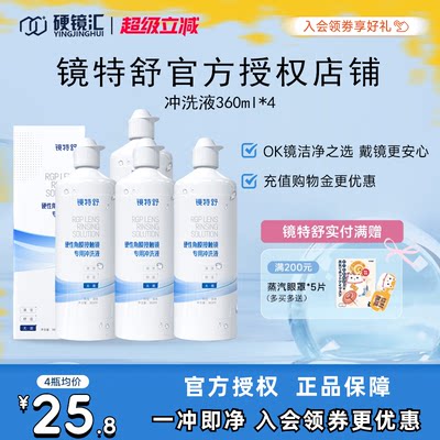 欧普康视镜特舒冲洗液360ml*4角膜塑形镜ok镜硬镜RGP护理旗舰正品