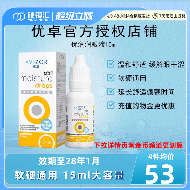 优卓AVIZOR优润润眼液润滑液角膜塑形镜隐形眼镜塑性OK镜RGP硬性