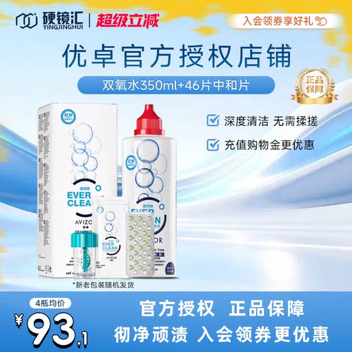 官方正品优卓avizor优可伶双氧水RGP护理液ok硬镜角膜塑形350ml