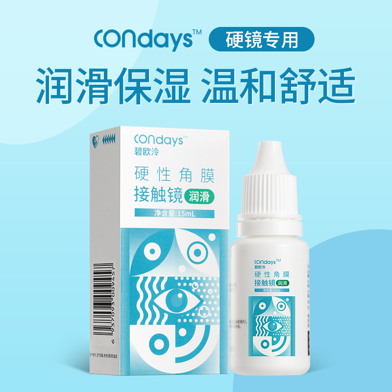 碧欧泠润眼液RGP硬性角膜接触镜隐形眼镜OK镜润滑液15ml保湿润滑