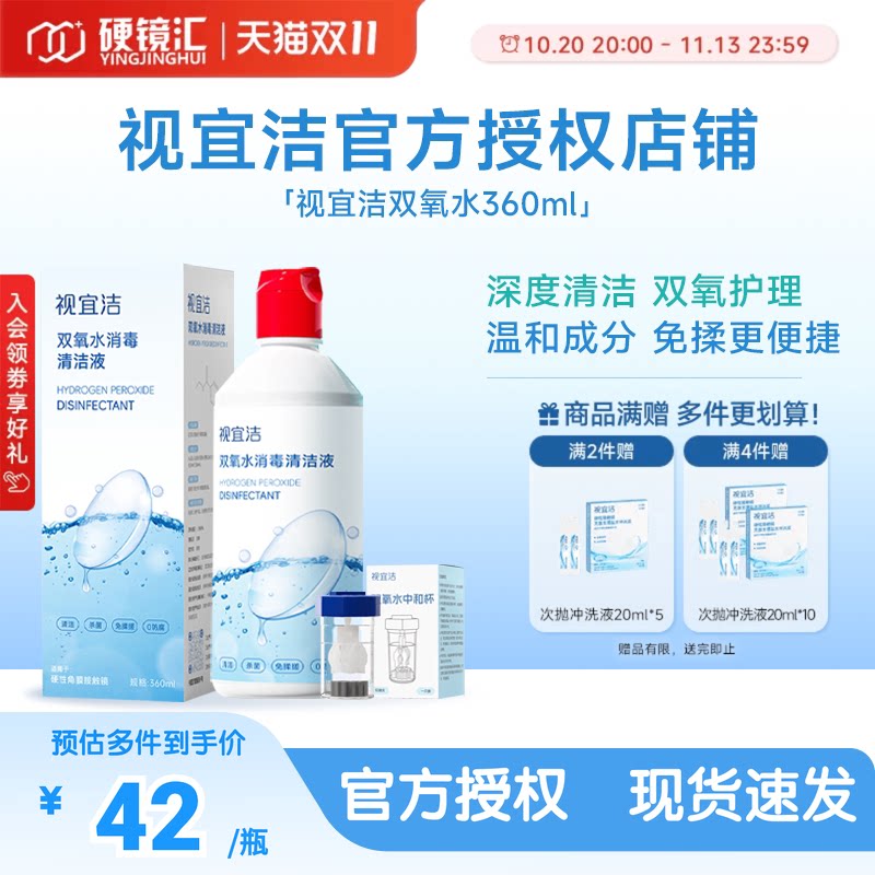视宜洁OK镜双氧水硬性角膜塑形镜RGP除蛋白清洁杀菌消毒液360ml
