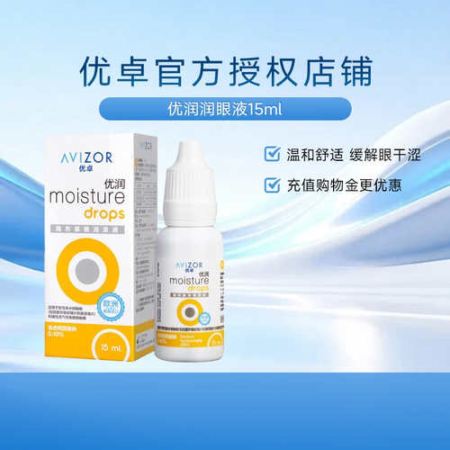 优卓AVIZOR优润润眼液润滑液角膜塑形镜隐形眼镜塑性OK镜RGP硬性
