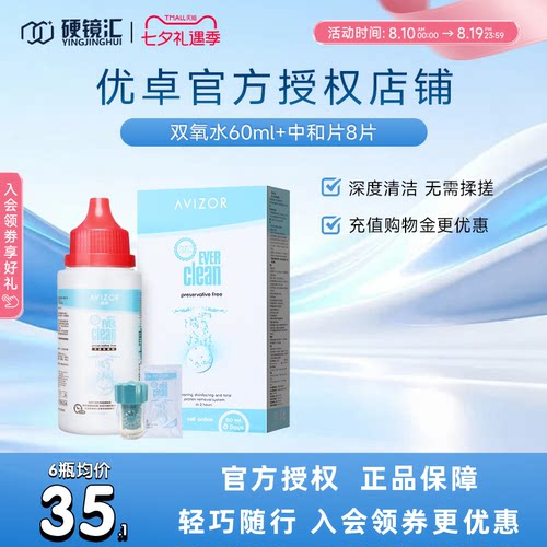 优卓AVIZOR优可伶双氧水RGP硬性ok隐形眼镜护理液60ml*6角膜塑形