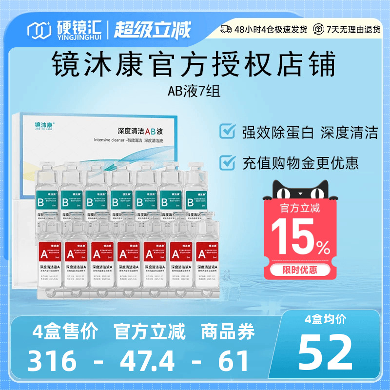 镜沐康AB液7组深度除蛋白OK镜角膜塑形镜硬性隐形眼镜护理清洁剂
