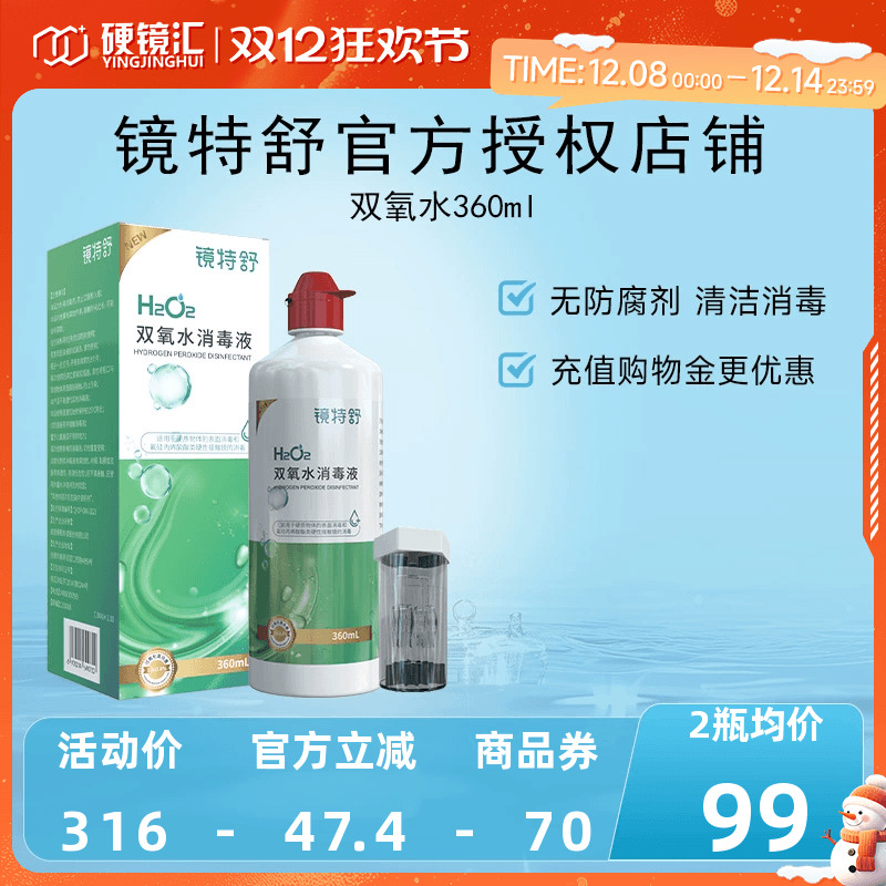 镜特舒双氧水OK镜角膜塑形镜除蛋白RGP硬性隐形眼镜护理液360ml